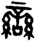 蠻,吳大澂 書論語,書法字典